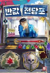 Icon image 반값전당포 3