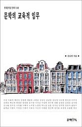 Icon image 문학의 교육적 임무현대문학을 말하다 008