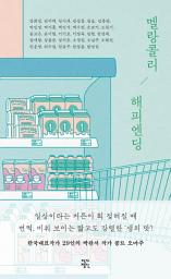 Icon image 멜랑콜리 해피엔딩