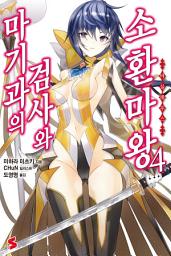 Icon image 마기과의 검사와 소환마왕 4