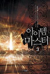 Icon image 아이템 마스터 3
