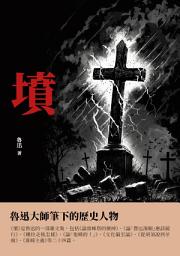 Icon image 墳：魯迅大師筆下的歷史人物