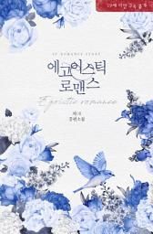 Icon image 에고이스틱 로맨스(egoistic romance): 평범녀, 두 남자의 마음을 흔들다.