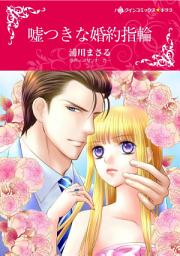 Icon image 嘘つきな婚約指輪: ハーレクインコミックス