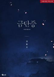 Icon image 금단증: 1권