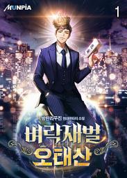 Icon image 벼락재벌 오태산 1권