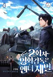 Icon image 2회차 영화감독은 엔터 재벌 4권