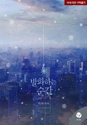 Icon image 발화하는 순간