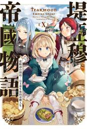 Icon image 輕小說 堤亞穆帝國物語(10)~從斷頭台開始，公主重生後的逆轉人生~