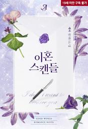 Icon image 이혼 스캔들