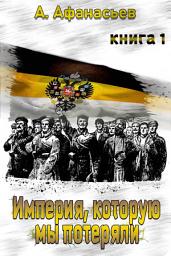Icon image Империя, которую мы потеряли. Книга 1