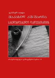 Icon image Georgian: mak›íid aS-Sarã‘a: saxelmZRvanelo damwyebTaTvis (Maqasid Al-Shariah: A Beginner’s Guide)