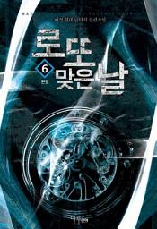 Icon image 로또 맞은 날 6 (완결)
