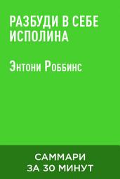 Icon image Разбуди в себе исполина (краткое изложение)