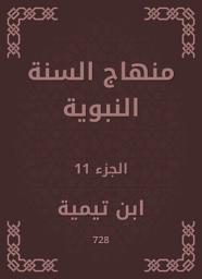 Icon image منهاج السنة النبوية
