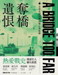 Icon image 奪橋遺恨: 市場花園作戰的雄心與悲劇