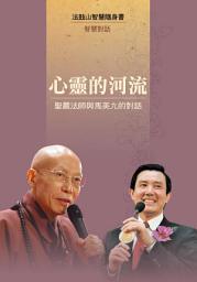 Icon image 心靈的河流—聖嚴法師與馬英九的對話
