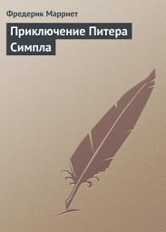 Icon image Приключение Питера Симпла