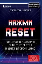 Icon image Нажми Reset. Как игровая индустрия рушит карьеры и дает второй шанс