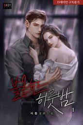 Icon image 불온한 하룻밤 1