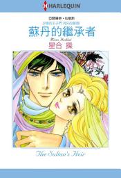 Icon image 蘇丹的繼承者－－沙漠的王子們　消失的薔薇 Ⅰ: Harlequin Comics