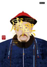 Icon image 康熙：重構一位中國皇帝的內心世界【史景遷蒙太奇筆法巔峰之作】