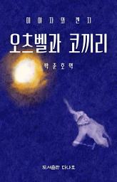 Icon image 오츠벨과 코끼리