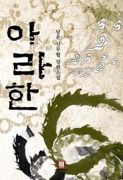 Icon image [세트] 아라한 (전8권/완결)