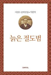 Icon image 이광수 미완작 6- 늙은 절도범