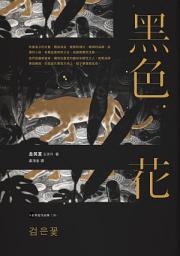 Icon image 黑色花【金英夏作品集6】: 검은꽃