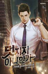 Icon image 멋지지 아니한가 13