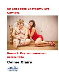 Icon image 50 cпособов заставить его скучать: Как заставить его желать тебя