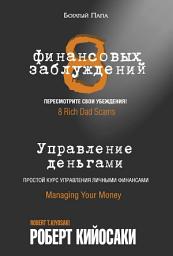 Icon image 8 финансовых заблуждений. Управление деньгами: Простой курс управления личными финансами