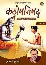 Icon image Kathopanishad Bhag - 3 (Hindi): कठोपनिषद् भाग - 3