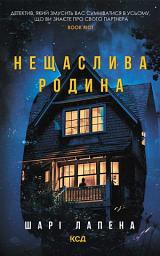 Icon image Нещаслива родина