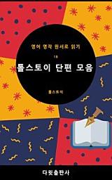 Icon image 톨스토이 단편 모음