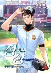 Icon image 정상(頂上) 10권