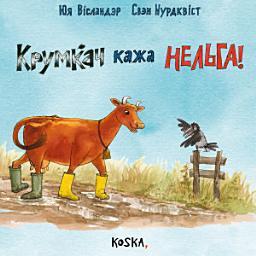 Icon image Крумкач кажа НЕЛЬГА!