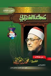 Icon image من مقالات الغزالي ج3: المجلد 3