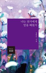 Icon image 나는 천사에게 말을 배웠지