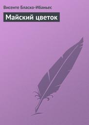 Icon image Майский цветок