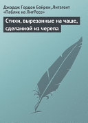 Icon image Стихи, вырезанные на чаше, сделанной из черепа