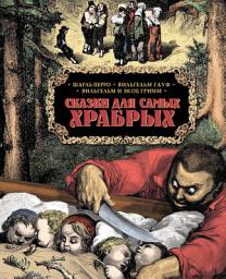Icon image Сказки для самых храбрых