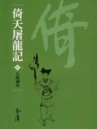 Icon image 倚天屠龍記4：九陽神功《金庸作品集》新修文庫版（三版）34