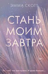 Icon image Стань моим завтра