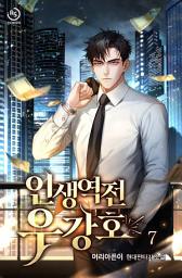 Icon image 인생역전 우강호 7권