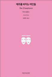 Icon image 제주를 바치는 여인들