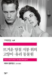 Icon image 뜨거운 양철 지붕 위의 고양이 / 유리 동물원