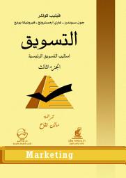 Icon image التسويق: الجزء الثالث، أساليب التسويق الرئيسية