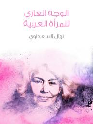 Icon image الوجه العاري للمرأة العربية